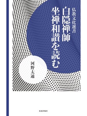 cover image of 白隠禅師 坐禅和讃を読む
